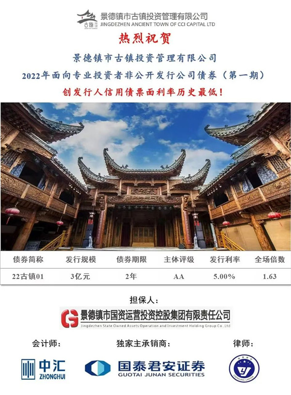 喜報(bào)！市古鎮(zhèn)投資公司成功發(fā)行2022年非公開公司債券（第一期）