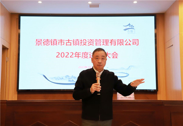 市古鎮(zhèn)投資公司召開2022年度述職大會